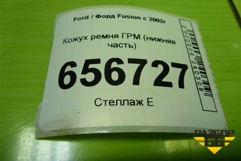 Кожух ремня ГРМ (1.6л FYJA нижняя часть) (96MM6L070AF) для Ford Fusion с 2002г (Фьюжн)