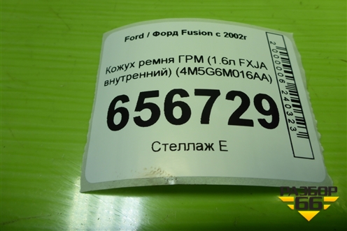 Кожух ремня ГРМ (1.6л FXJA внутренний) (4M5G6M016AA) для Ford Fusion с 2002г (Фьюжн)