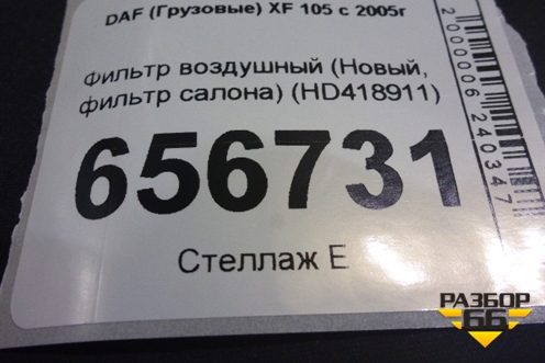 Фильтр воздушный (Новый, фильтр салона) (HD418911) для DAF  XF 105 с 2005г