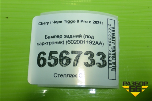 Бампер задний (под парктроник) (602001192AA) для Chery Tiggo 8 Pro с 2021г (Тиго 8 Про)