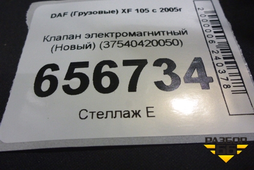 Клапан электромагнитный (Новый) (37540420050) для DAF  XF 105 с 2005г