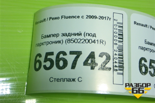 Бампер задний (под парктроник) (850220041R) для Renault Fluence с 2009-2017г