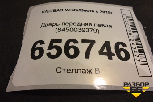 Дверь передняя левая (8450039379) для VAZ Vesta/Веста с 2015г