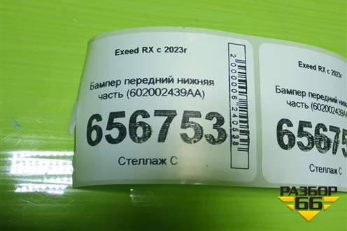 Бампер передний нижняя часть (602002439AA) для Exeed RX с 2023г