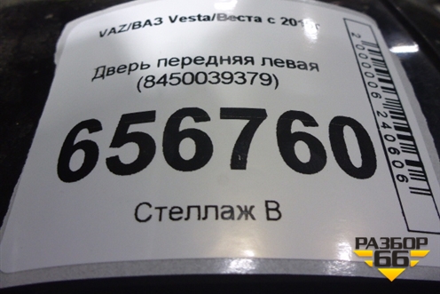 Дверь передняя левая (8450039379) для VAZ Vesta/Веста с 2015г