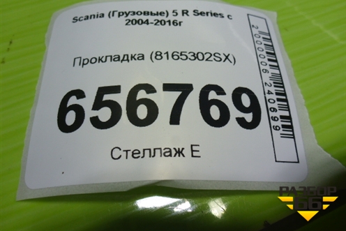 Прокладка (8165302SX) для Scania 5 R Series с 2004-2016г