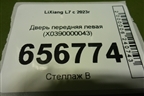 Дверь передняя левая (X0390000043) для LiXiang L7 с 2023г (Л7)