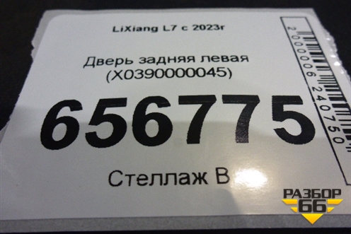 Дверь задняя левая (X0390000045) для LiXiang L7 с 2023г (Л7)