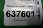 Привод передний правый (1.6л K7MF710 шлиц-21) для Renault Logan с 2004-2015г