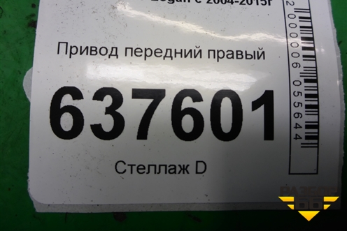 Привод передний правый (1.6л K7MF710 шлиц-21) для Renault Logan с 2004-2015г