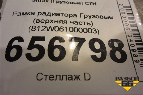 Рамка радиатора  (верхняя часть) (812W061000003) для Sitrak  C7H