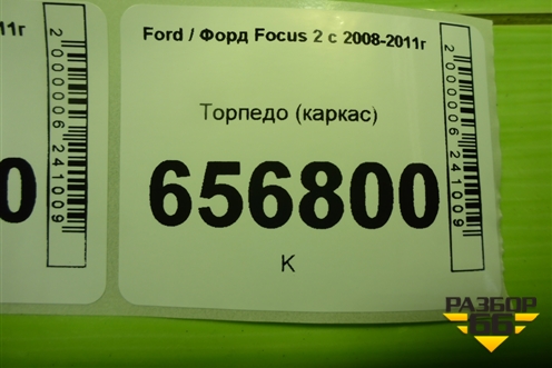 Торпедо (каркас) (4M51A04545AX) для Ford Focus 2 с 2008-2011г (Фокус)