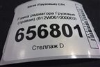 Рамка радиатора  (правая) (812W061000003) для Sitrak  C7H