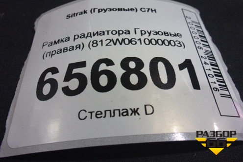 Рамка радиатора  (правая) (812W061000003) для Sitrak  C7H