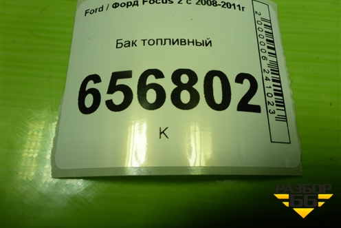 Бак топливный (3M519002SB) для Ford Focus 2 с 2008-2011г (Фокус)