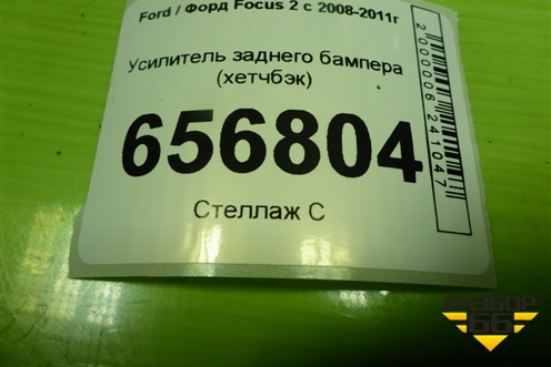 Усилитель заднего бампера (хетчбэк) (8V4110746AB) для Ford Focus 2 с 2008-2011г (Фокус)