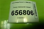 Локер передний левый (4M5116115AB) для Ford Focus 2 с 2008-2011г (Фокус)