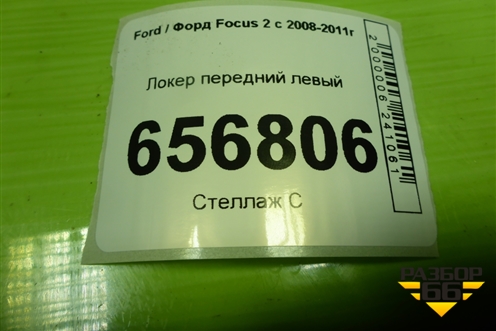 Локер передний левый (4M5116115AB) для Ford Focus 2 с 2008-2011г (Фокус)