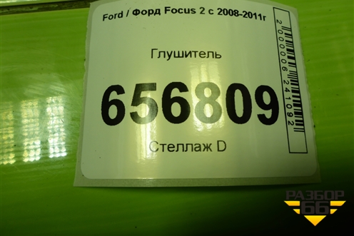Глушитель (1.6л SHDA) для Ford Focus 2 с 2008-2011г (Фокус)