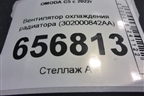 Вентилятор охлаждения радиатора (302000842AA) для OMODA C5 с 2022г (Ц5)
