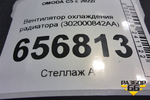 Вентилятор охлаждения радиатора (302000842AA) для OMODA C5 с 2022г (Ц5)