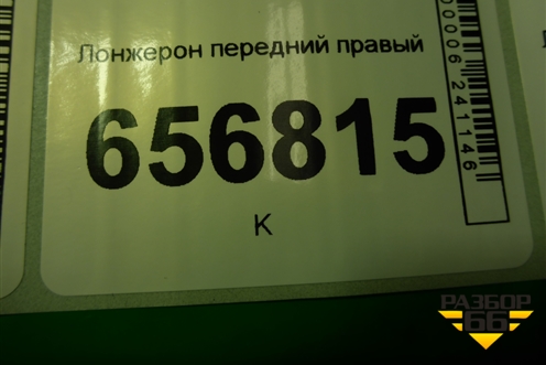 Лонжерон передний правый для Ford Focus 2 с 2008-2011г (Фокус)