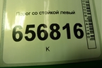 Порог со стойкой левый (5ти дверный хетчбэк) для Ford Focus 2 с 2008-2011г (Фокус)