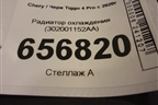 Радиатор охлаждения (302001152AA) для Chery Tiggo 4 Pro с 2020г (Тиго 4 Про)