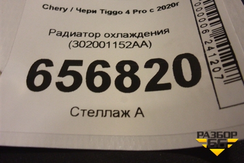Радиатор охлаждения (302001152AA) для Chery Tiggo 4 Pro с 2020г (Тиго 4 Про)