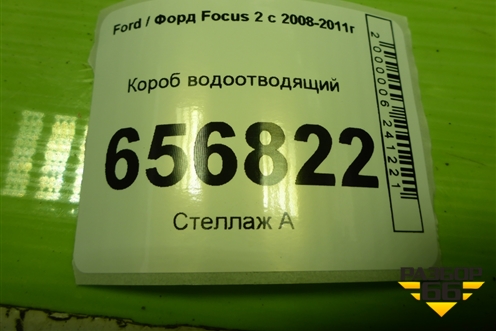 Короб водоотводящий (4M51A01628) для Ford Focus 2 с 2008-2011г (Фокус)