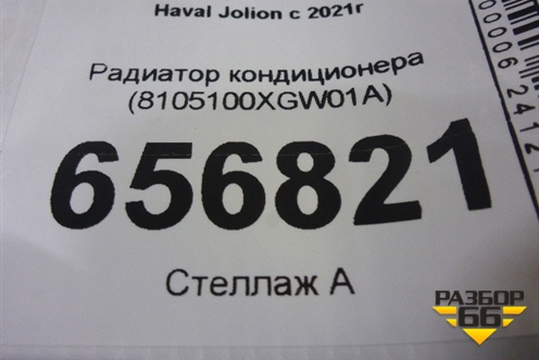 Радиатор кондиционера (8105100XGW01A) для Haval Jolion с 2021г