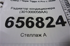 Радиатор кондиционера (301000058AA) для Chery Tiggo 4 Pro с 2020г (Тиго 4 Про)