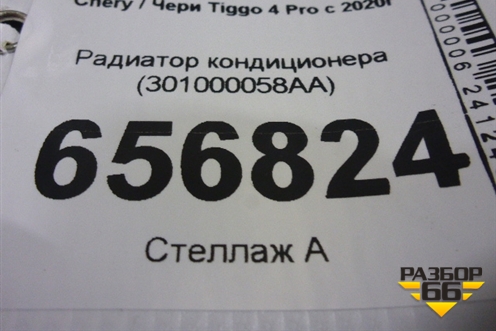 Радиатор кондиционера (301000058AA) для Chery Tiggo 4 Pro с 2020г (Тиго 4 Про)