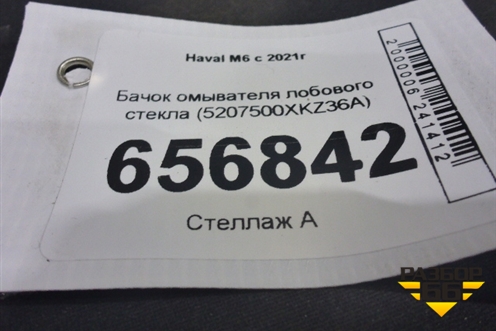 Бачок омывателя лобового стекла (5207500XKZ36A) для Haval M6 с 2021г
