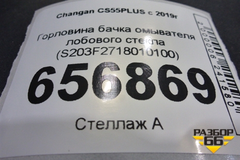 Горловина бачка омывателя лобового стекла (S203F2718010100) для Changan CS55PLUS с 2019г
