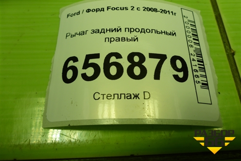 Рычаг задний продольный правый (3M515A968FG) для Ford Focus 2 с 2008-2011г (Фокус)