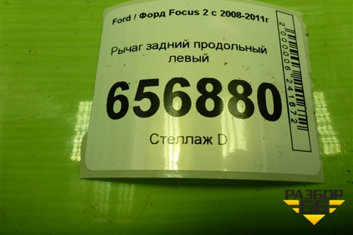 Рычаг задний продольный левый (3M515A969FG) для Ford Focus 2 с 2008-2011г (Фокус)
