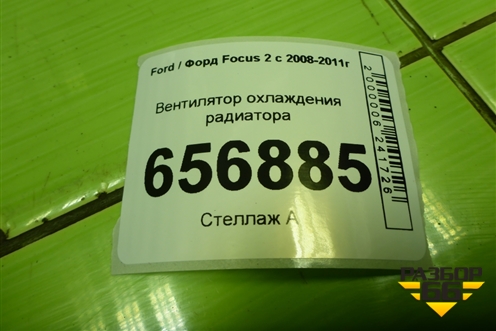 Вентилятор охлаждения радиатора (3M518C607EC) для Ford Focus 2 с 2008-2011г (Фокус)