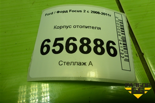 Корпус отопителя (4M5H18K418A) для Ford Focus 2 с 2008-2011г (Фокус)