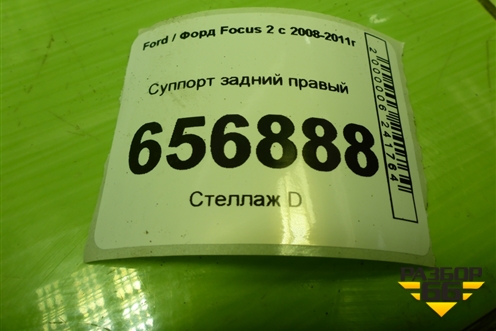 Суппорт задний правый для Ford Focus 2 с 2008-2011г (Фокус)