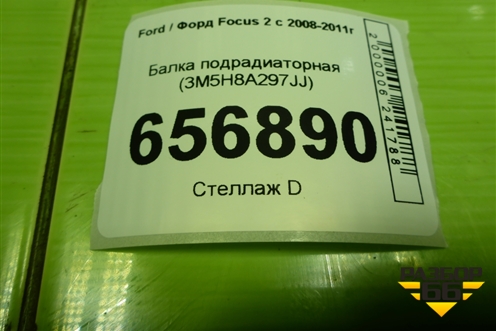 Балка подрадиаторная (3M5H8A297JJ) для Ford Focus 2 с 2008-2011г (Фокус)