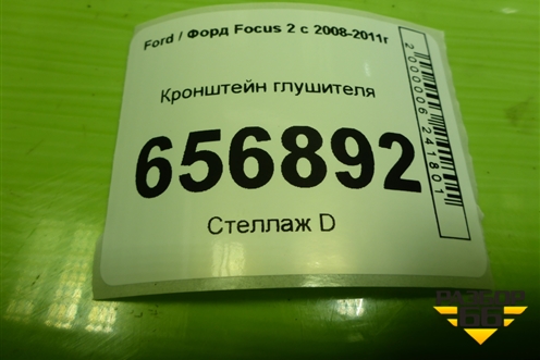Кронштейн глушителя (8V61A10684AA) для Ford Focus 2 с 2008-2011г (Фокус)