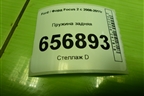 Пружина задняя для Ford Focus 2 с 2008-2011г (Фокус)
