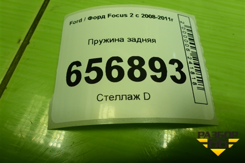 Пружина задняя для Ford Focus 2 с 2008-2011г (Фокус)