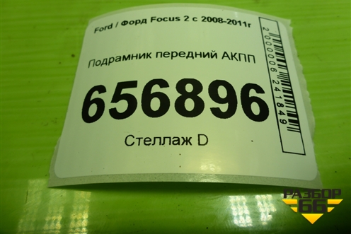 Подрамник передний АКПП для Ford Focus 2 с 2008-2011г (Фокус)
