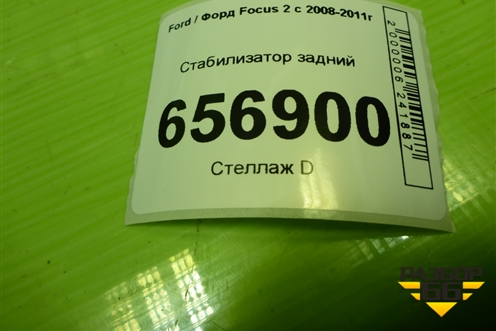 Стабилизатор задний (4M515A772FB) для Ford Focus 2 с 2008-2011г (Фокус)
