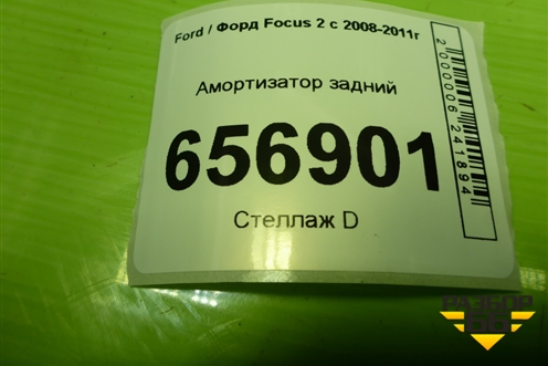 Амортизатор задний (4M5118080ACC) для Ford Focus 2 с 2008-2011г (Фокус)