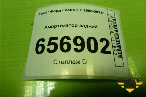 Амортизатор задний (4M5118080ACC) для Ford Focus 2 с 2008-2011г (Фокус)