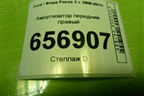 Амортизатор передний правый (313287) для Ford Focus 2 с 2008-2011г (Фокус)