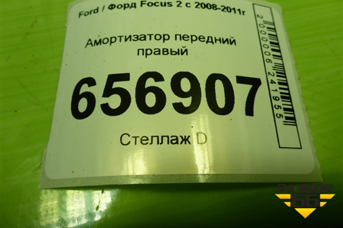 Амортизатор передний правый (313287) для Ford Focus 2 с 2008-2011г (Фокус)
